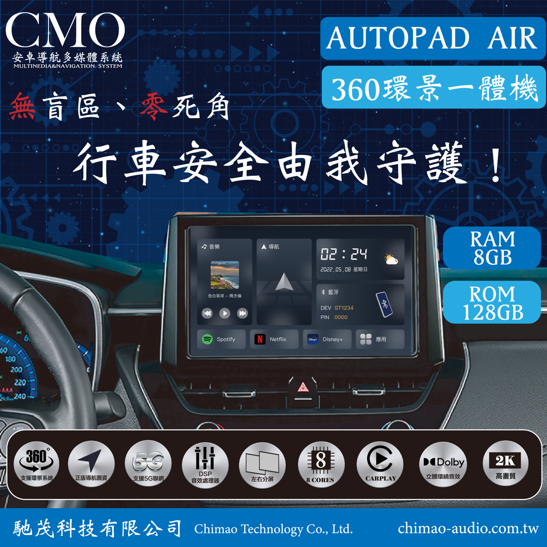 AUTOPAD AIR 高速八核心                                8GB / 128GB 環景版